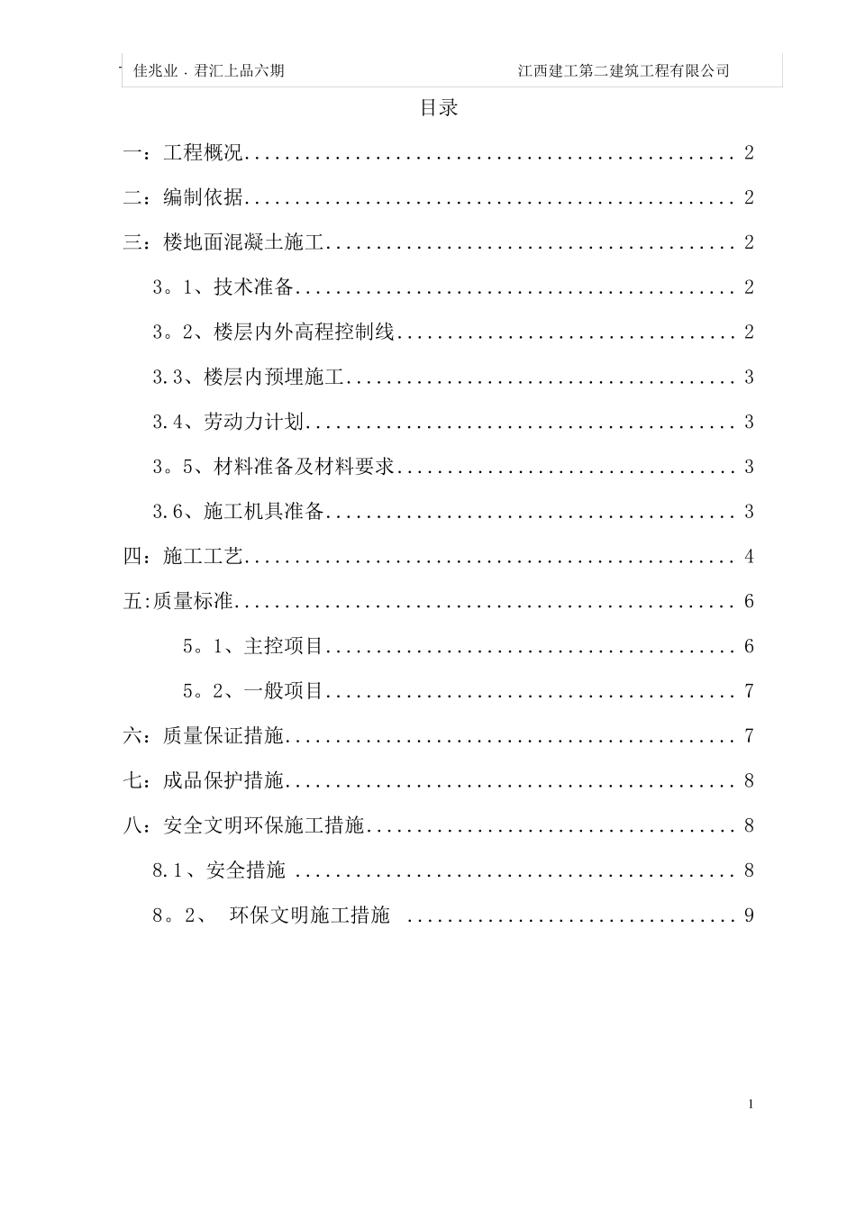 刚性楼地面细石混凝土施工方案_第1页