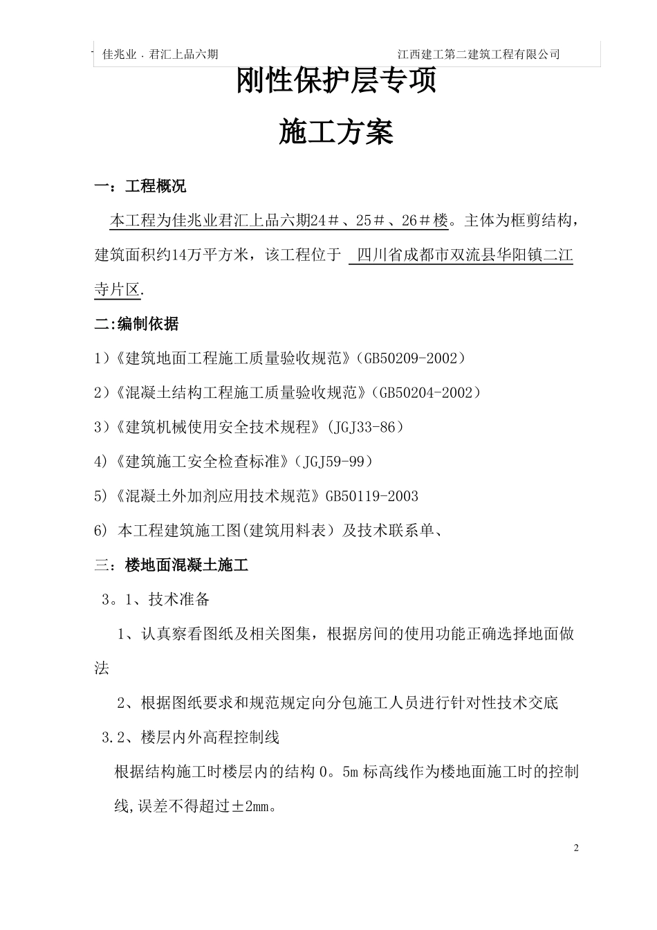 刚性楼地面细石混凝土施工方案_第2页