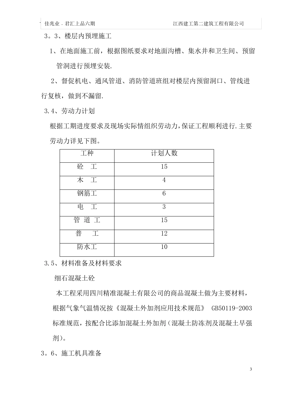 刚性楼地面细石混凝土施工方案_第3页
