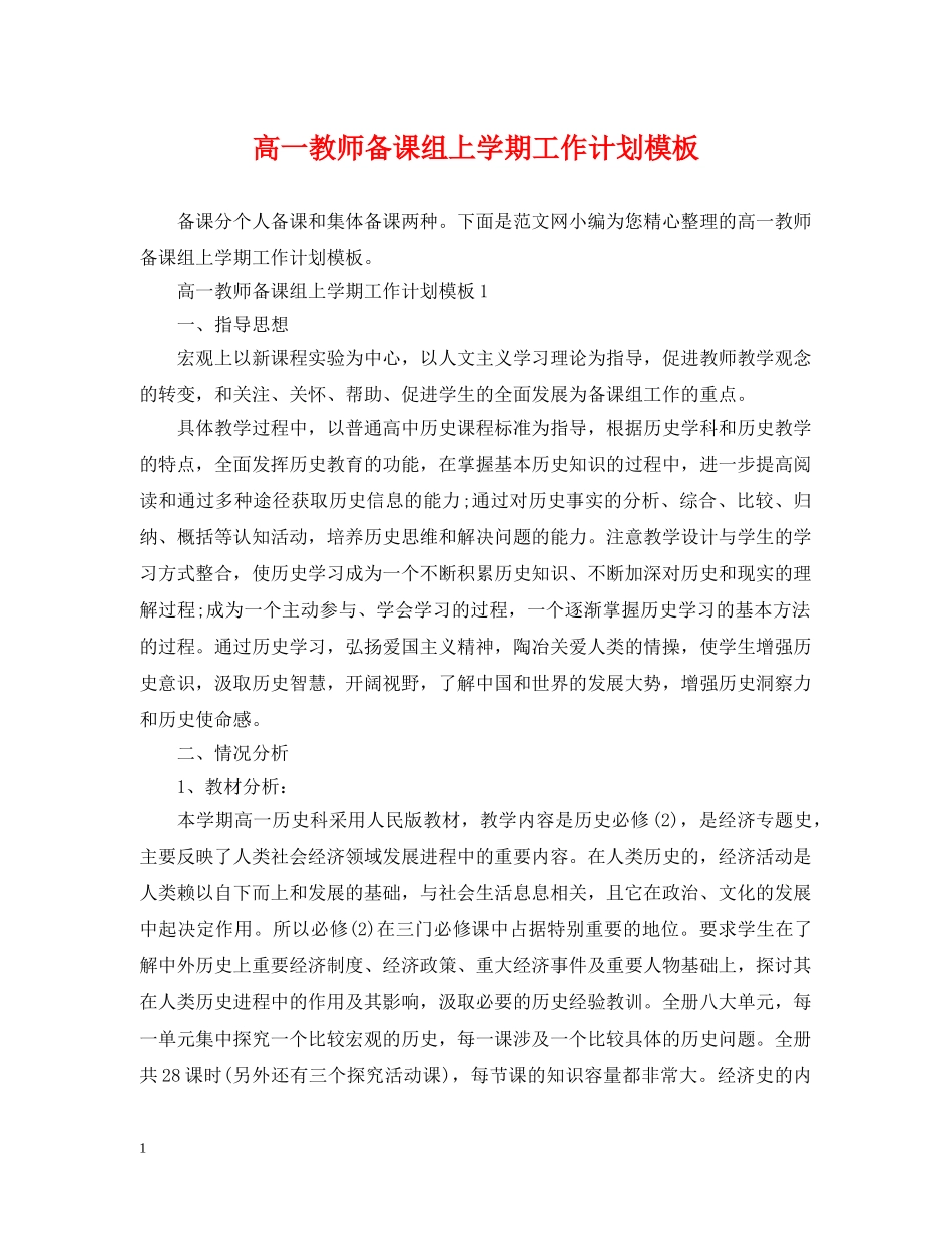 高一教师备课组上学期工作计划模板 _第1页