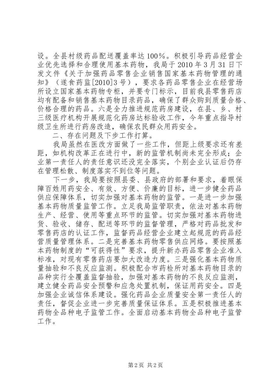 药监局医改情况报告_第2页