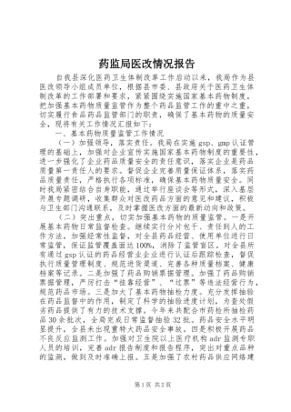 药监局医改情况报告