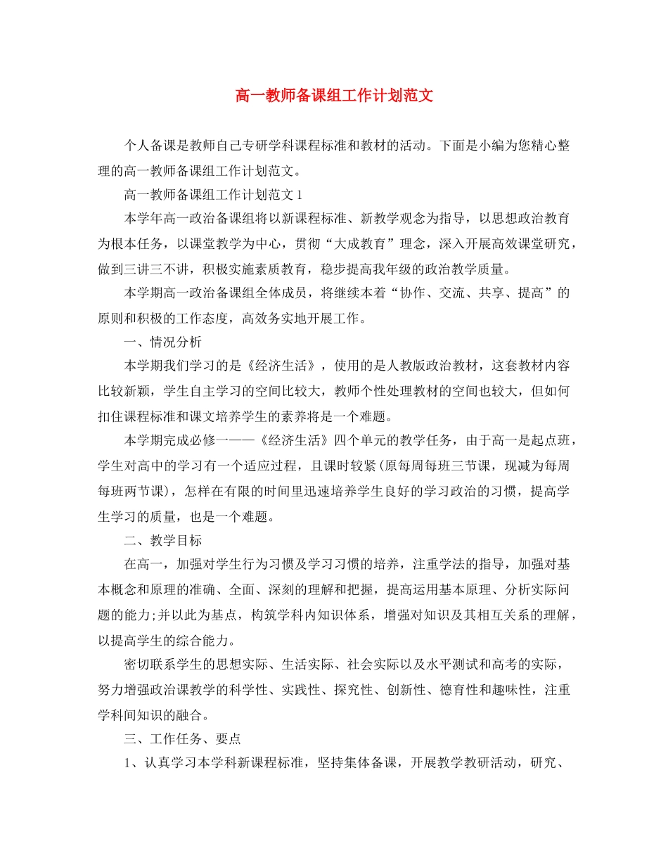 高一教师备课组工作计划范文 _第1页