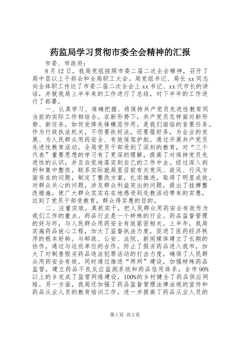 药监局学习贯彻市委全会精神的汇报_第1页