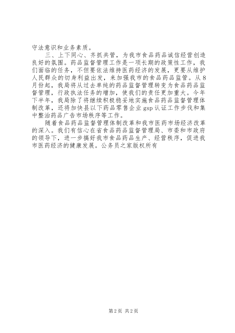 药监局学习贯彻市委全会精神的汇报_第2页
