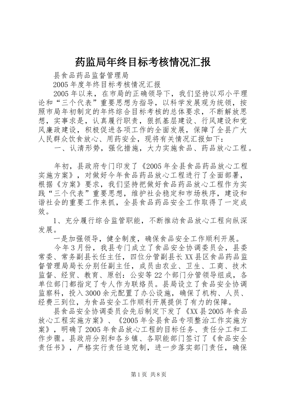 药监局年终目标考核情况汇报_第1页