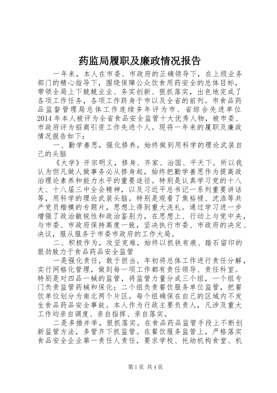 药监局履职及廉政情况报告_第1页