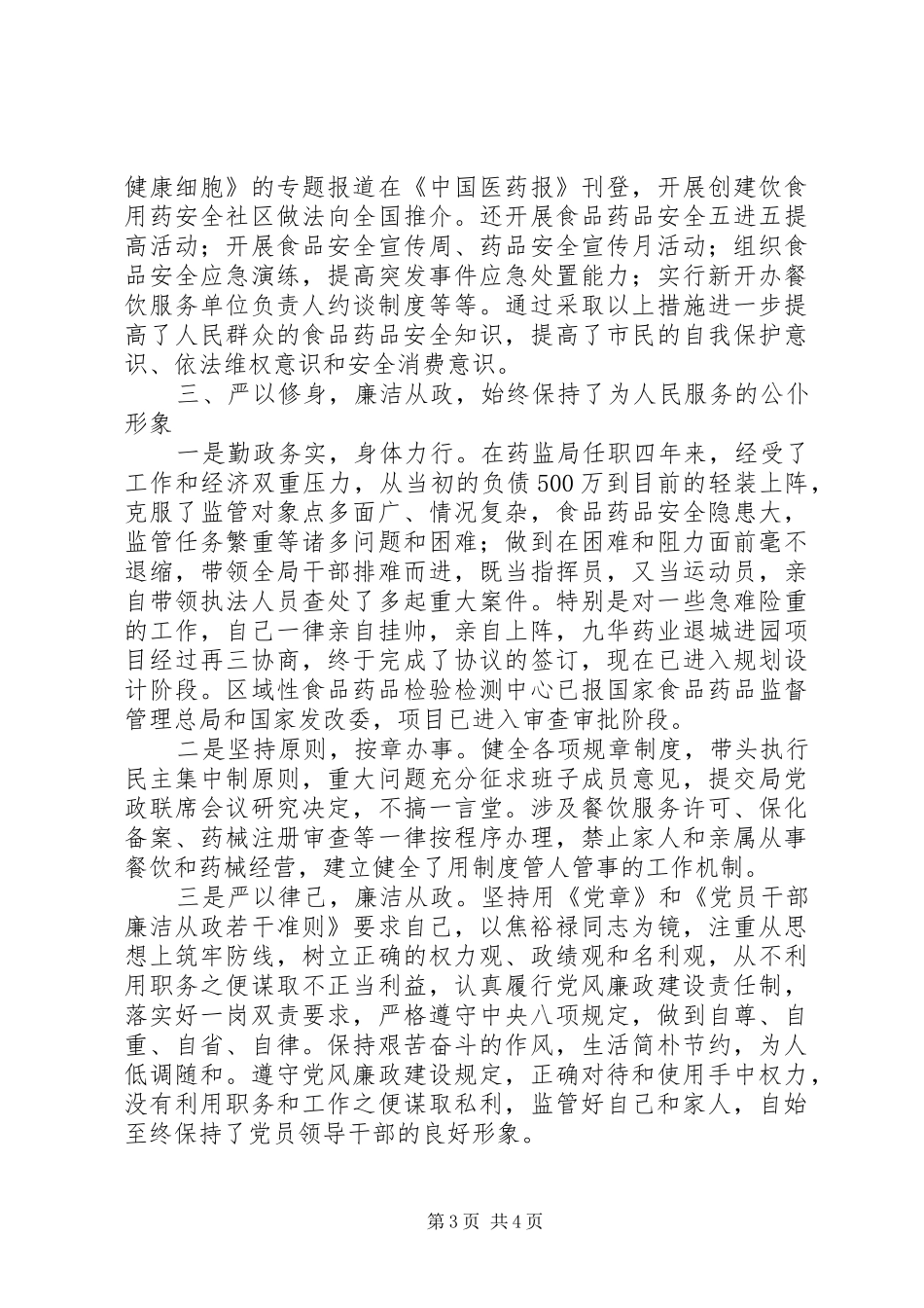 药监局履职及廉政情况报告_第3页