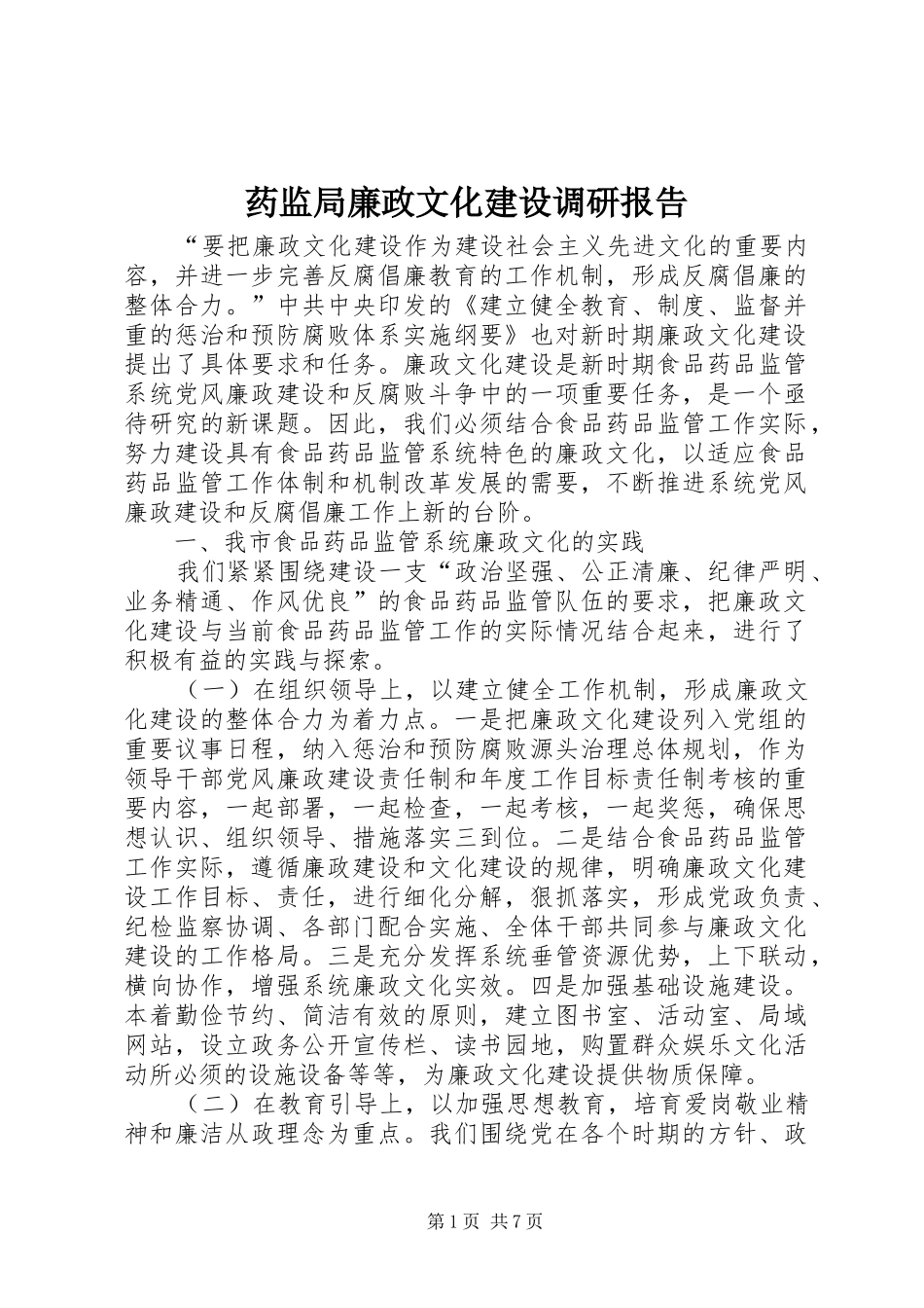 药监局廉政文化建设调研报告_第1页