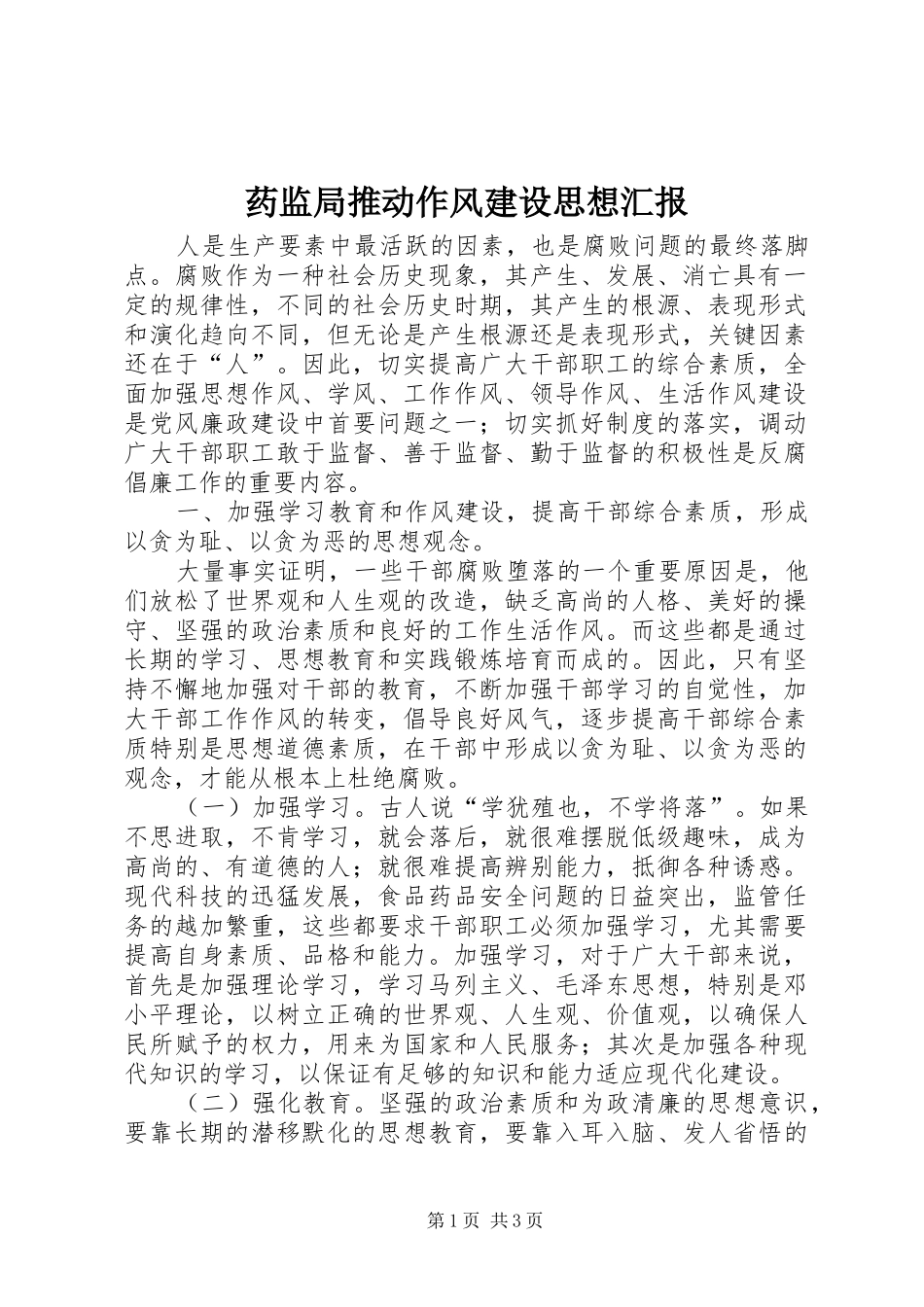 药监局推动作风建设思想汇报_第1页