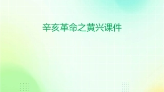 辛亥革命之黄兴课件