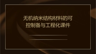 无机纳米结构材料的可控制备与工程化课件