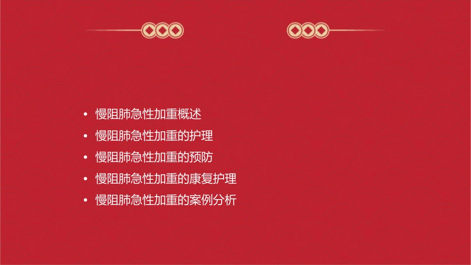 慢阻肺急性加重在慢阻肺疾病管理中的重要性护理课件_第2页
