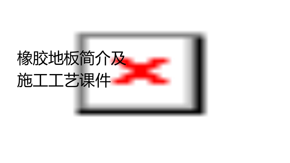 橡胶地板简介及施工工艺课件_第1页
