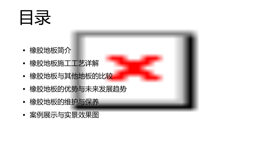 橡胶地板简介及施工工艺课件_第2页