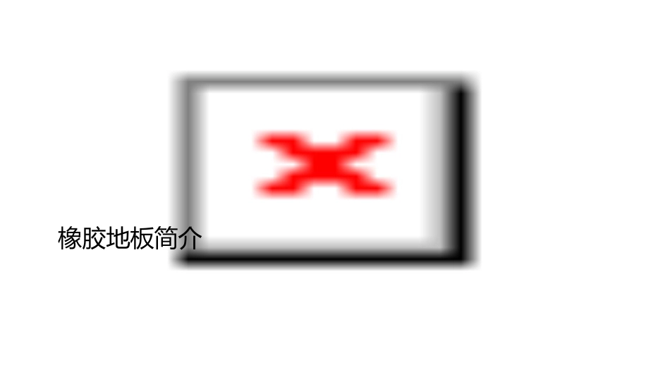 橡胶地板简介及施工工艺课件_第3页