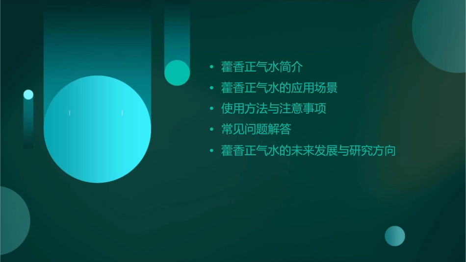 藿香正气水活用课件_第2页