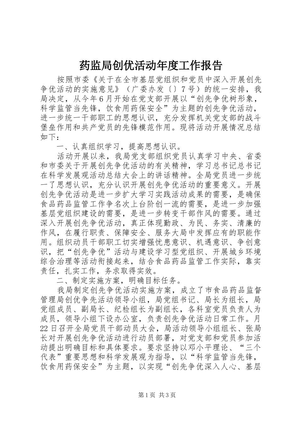 药监局创优活动年度工作报告_第1页