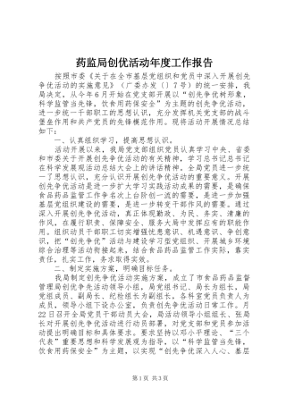 药监局创优活动年度工作报告