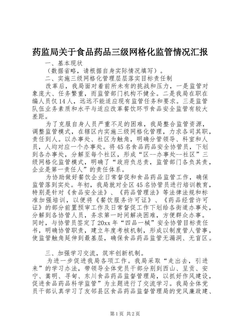 药监局关于食品药品三级网格化监管情况汇报_第1页