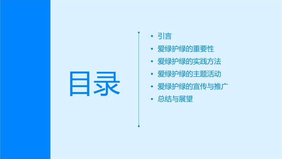 爱绿护绿主题班会通用课件_第2页