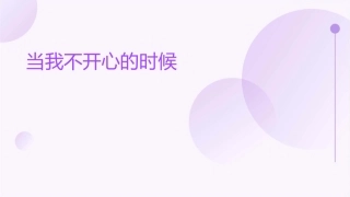 当我不开心的时候课件