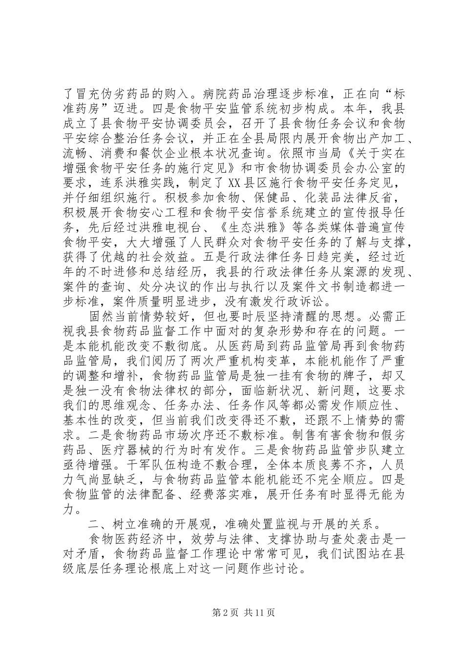 药监局依法监督情况汇报_第2页