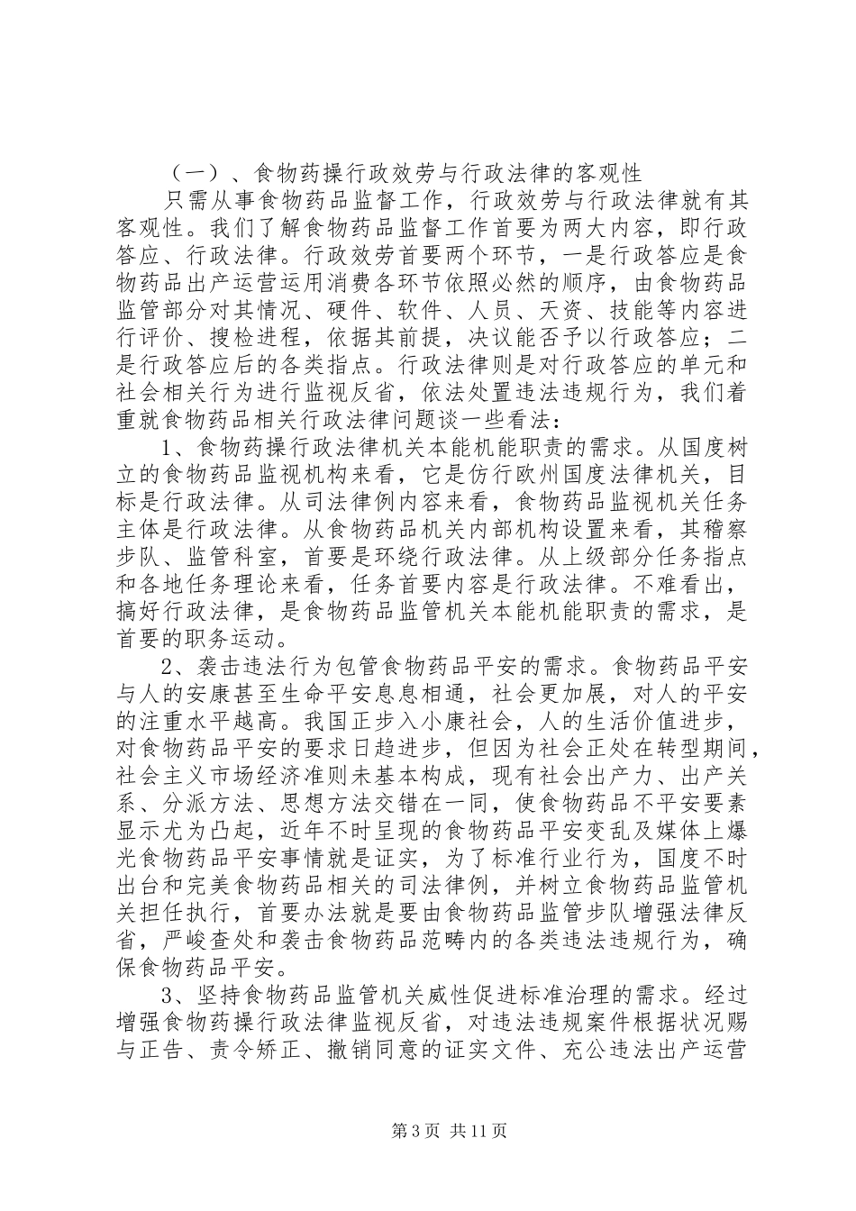 药监局依法监督情况汇报_第3页