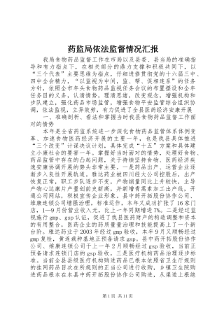 药监局依法监督情况汇报