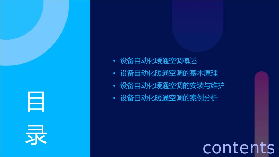 设备自动化暖通空调基础知识篇(零基础)课件_第2页