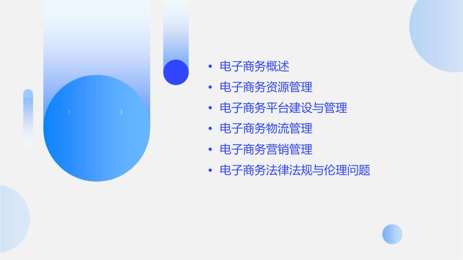 电子商务资源管理课件_第2页