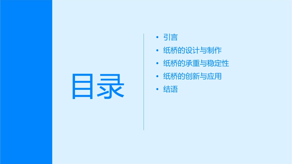 用纸造一座桥课件_第2页