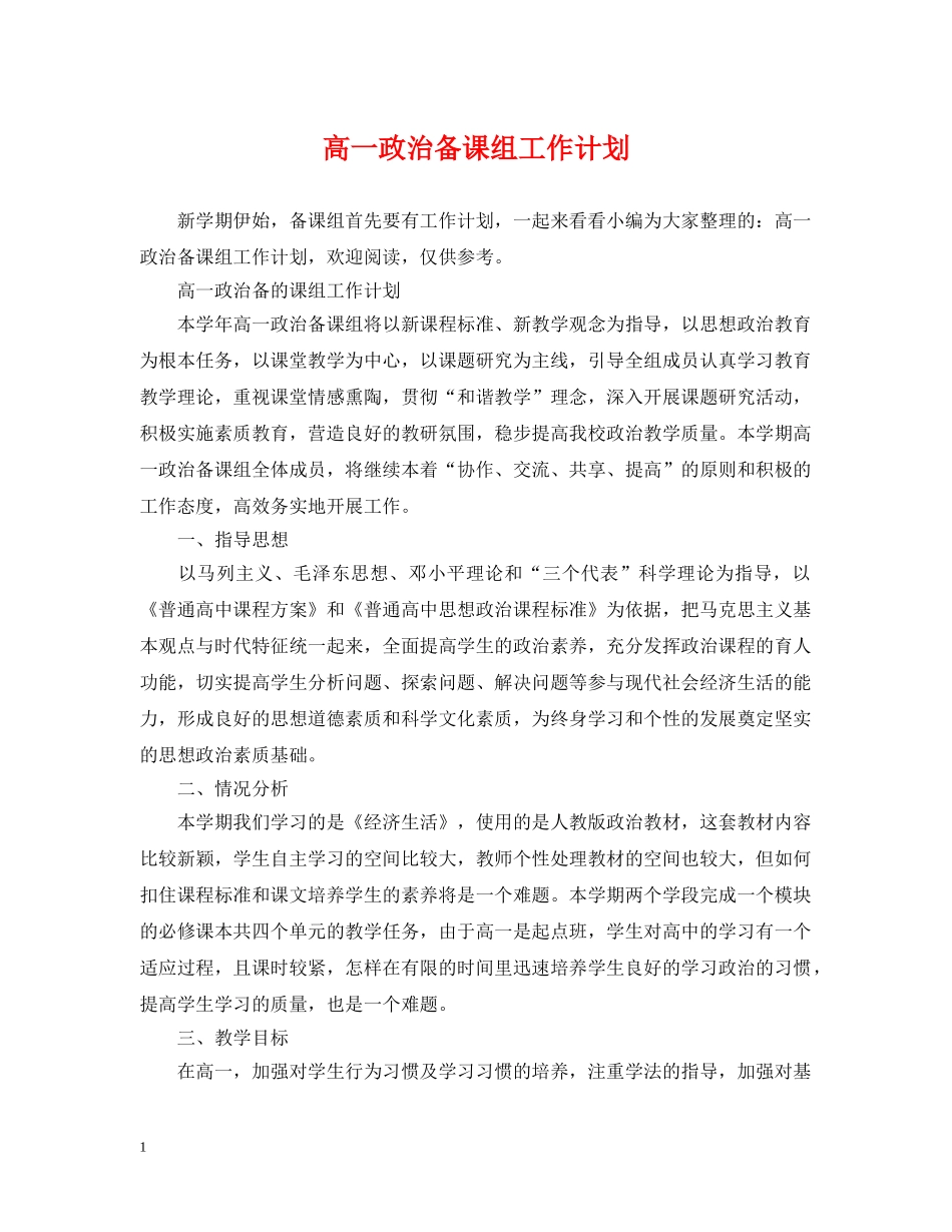 高一政治备课组工作计划 _第1页