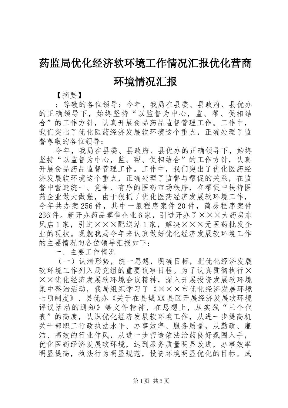 药监局优化经济软环境工作情况汇报优化营商环境情况汇报_第1页