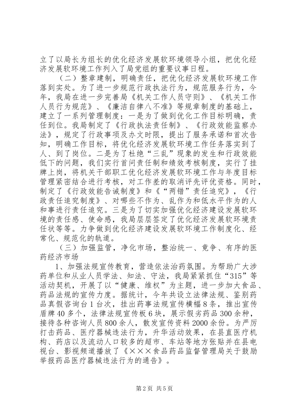 药监局优化经济软环境工作情况汇报优化营商环境情况汇报_第2页