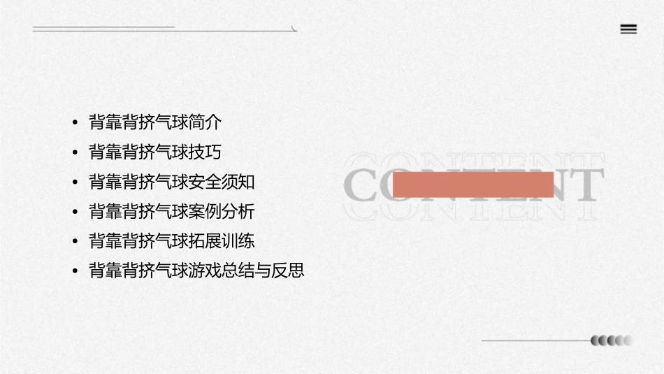 背靠背挤气球课件_第2页