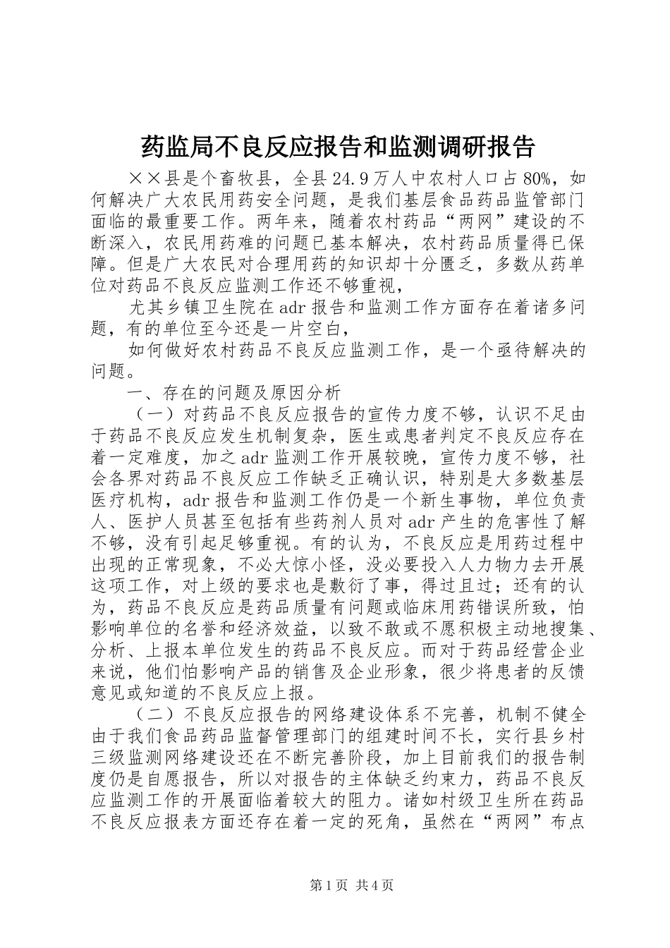 药监局不良反应报告和监测调研报告_第1页