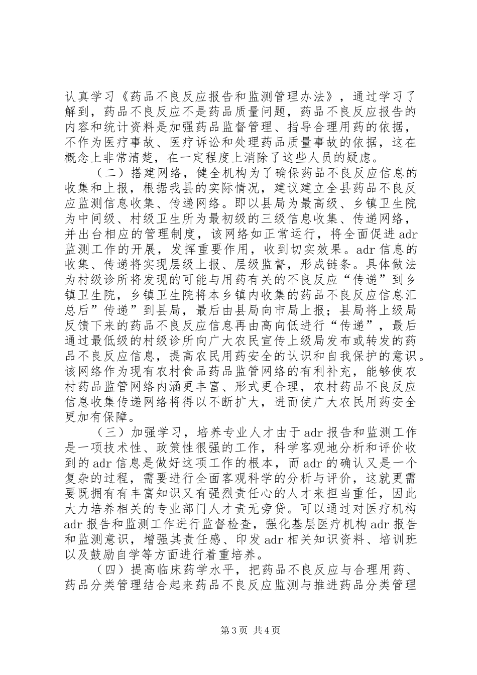 药监局不良反应报告和监测调研报告_第3页