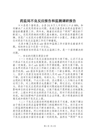 药监局不良反应报告和监测调研报告
