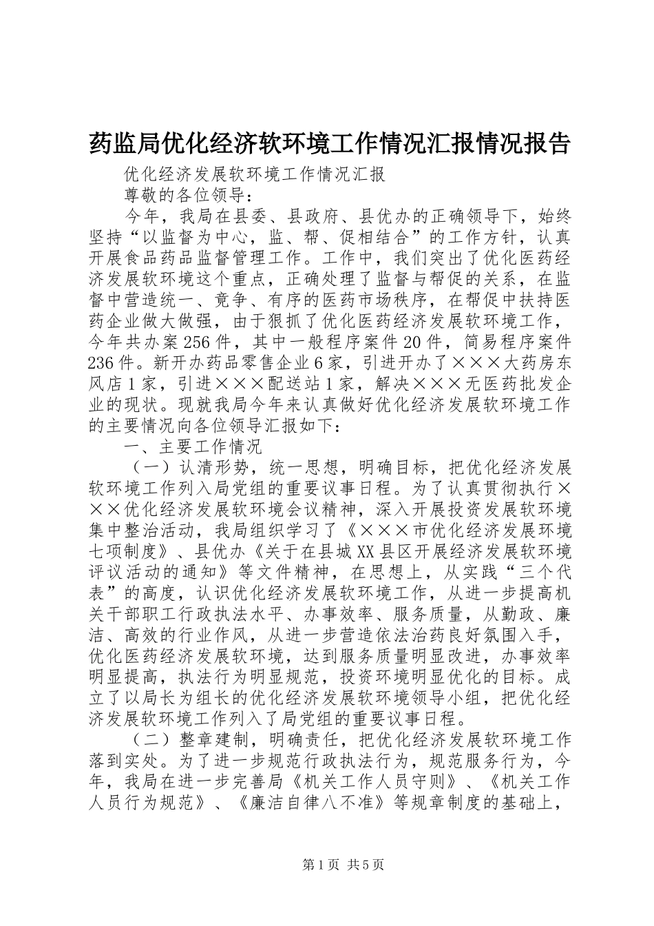 药监局优化经济软环境工作情况汇报情况报告_第1页