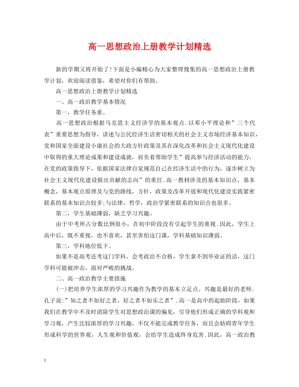 高一思想政治上册教学计划精选 _第1页