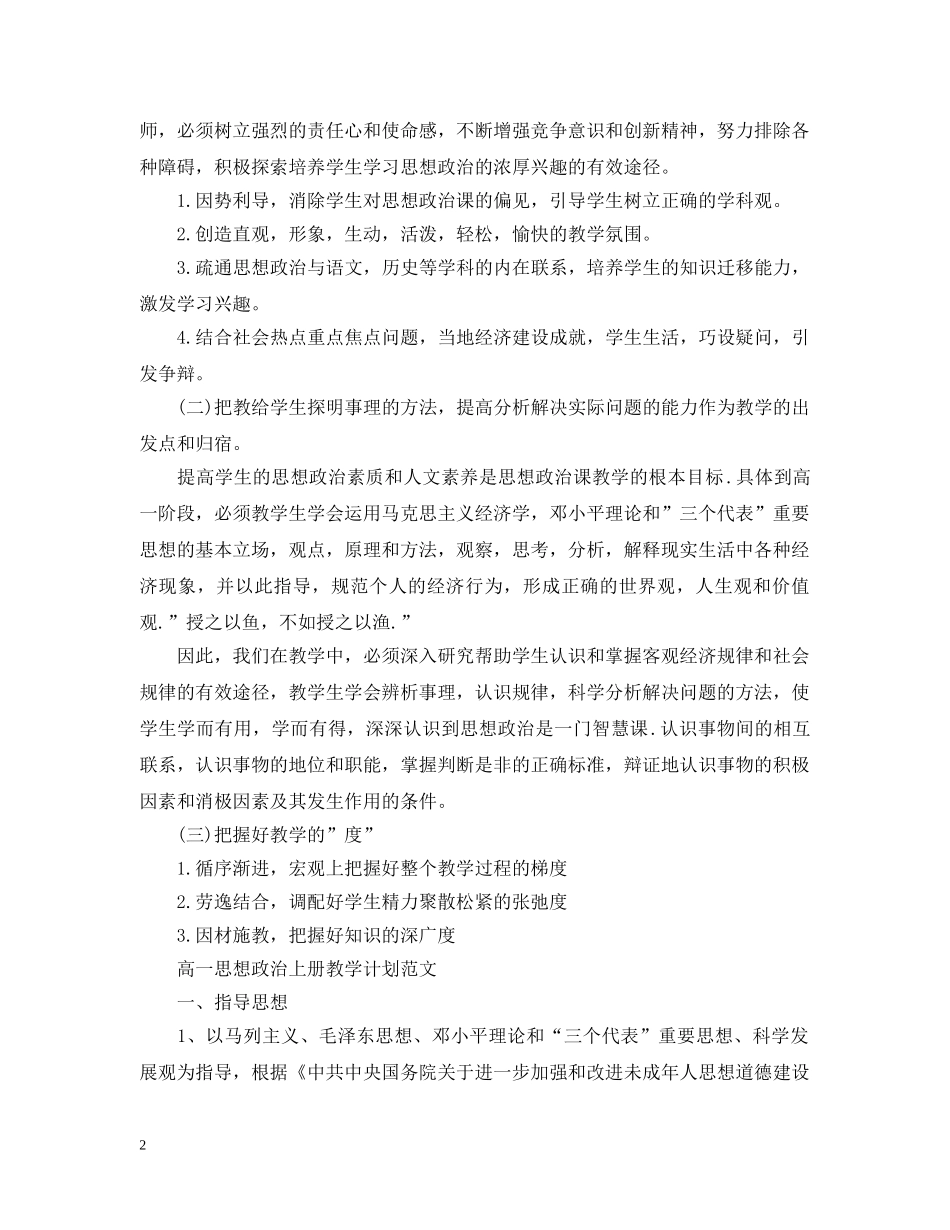 高一思想政治上册教学计划精选 _第2页