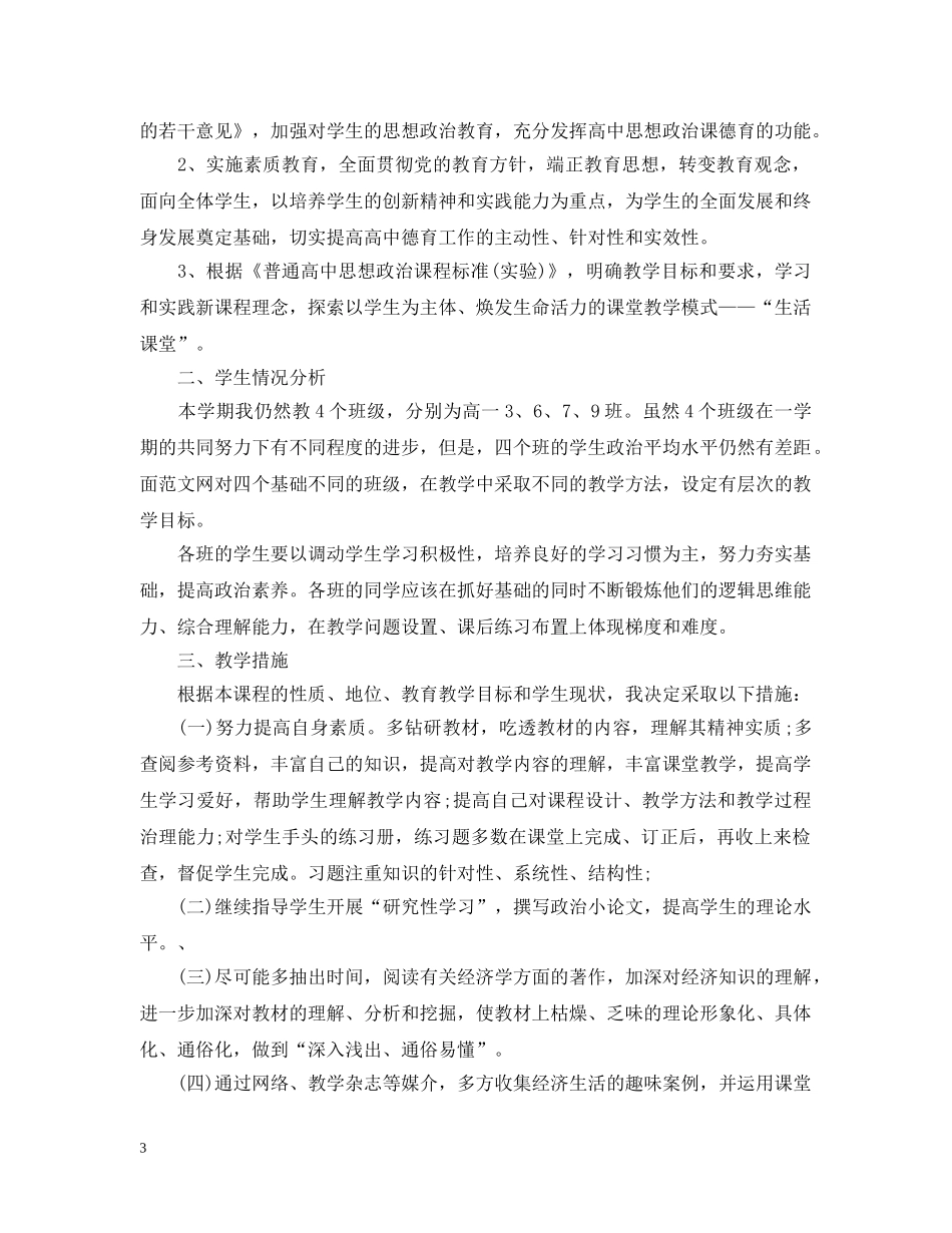 高一思想政治上册教学计划精选 _第3页