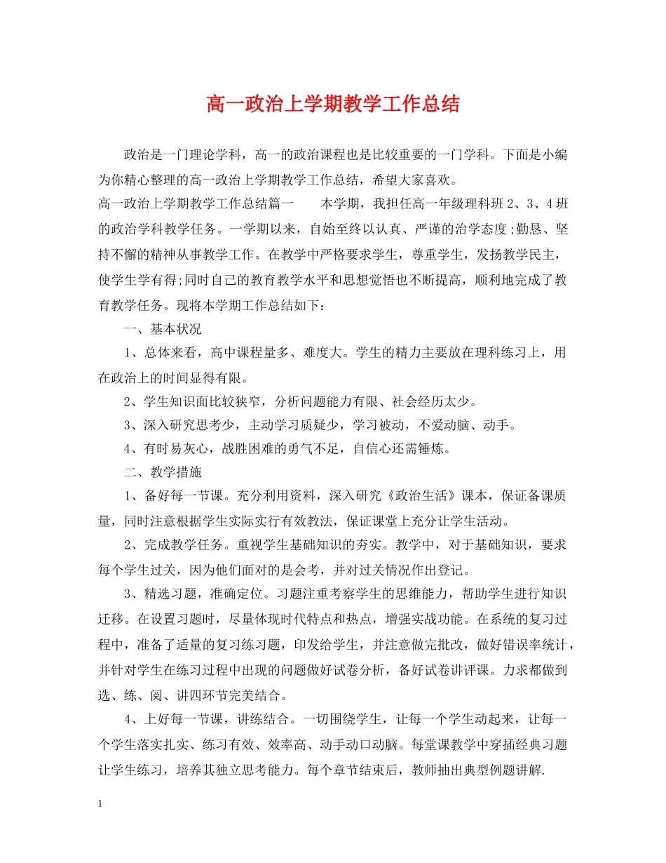 高一政治上学期教学工作总结 _第1页