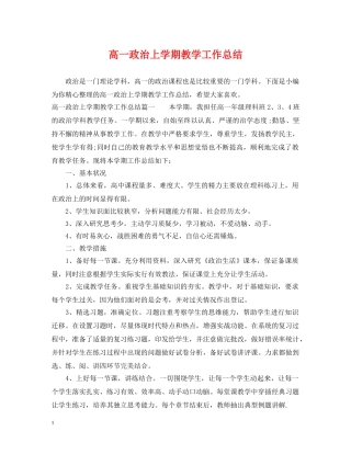 高一政治上学期教学工作总结 