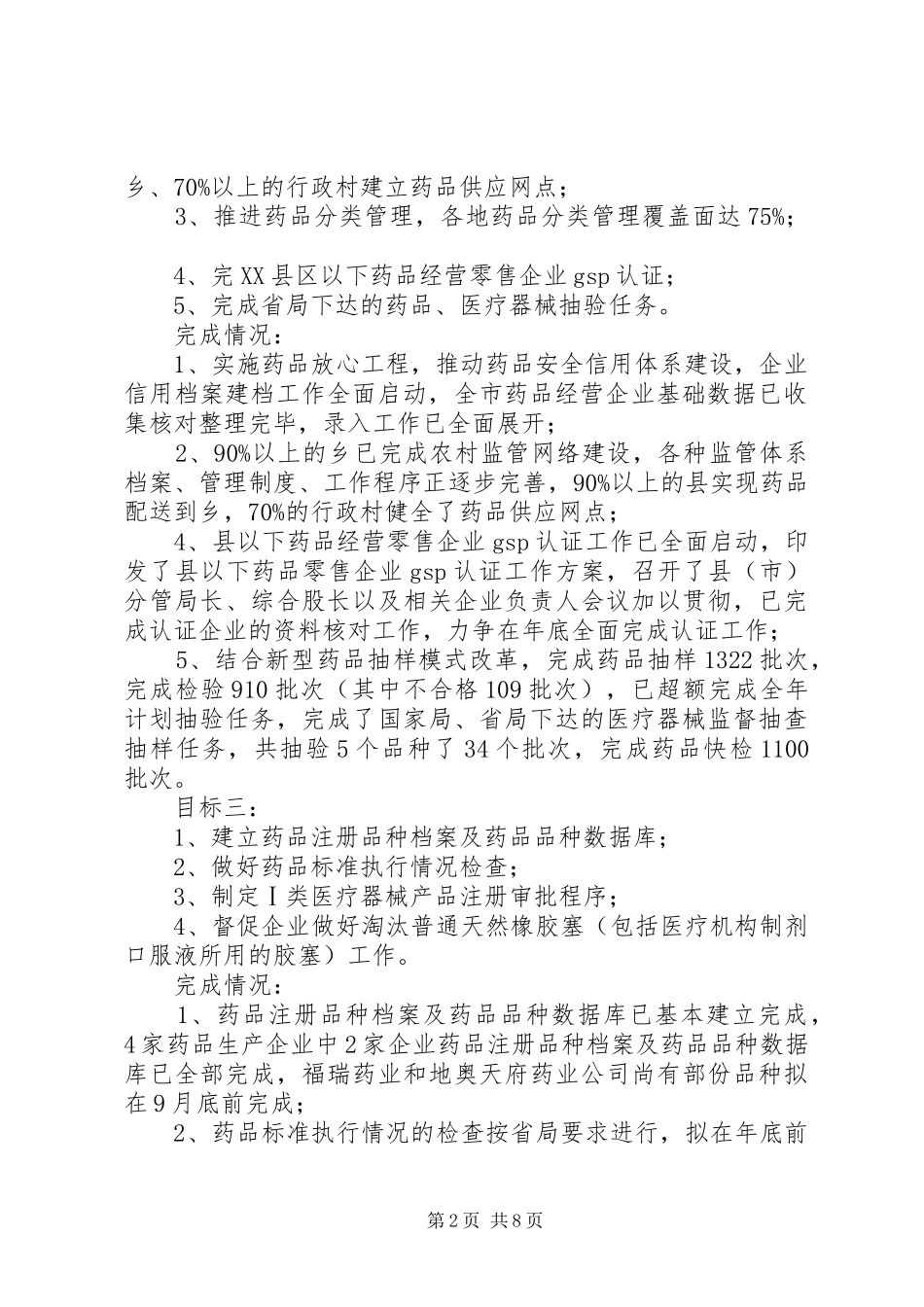药监局上半年目标执行情况自查报告_第2页