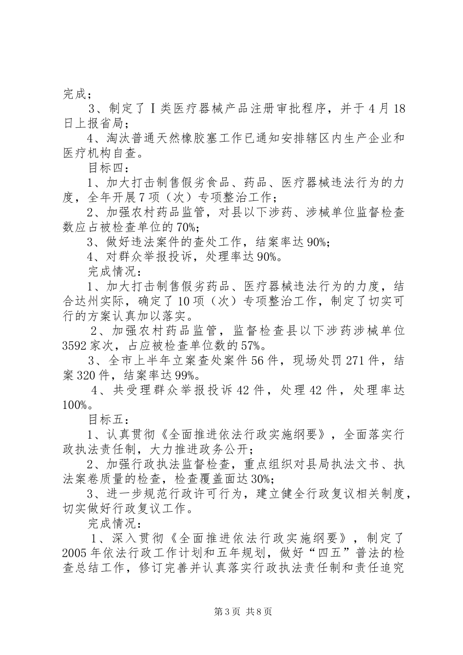 药监局上半年目标执行情况自查报告_第3页