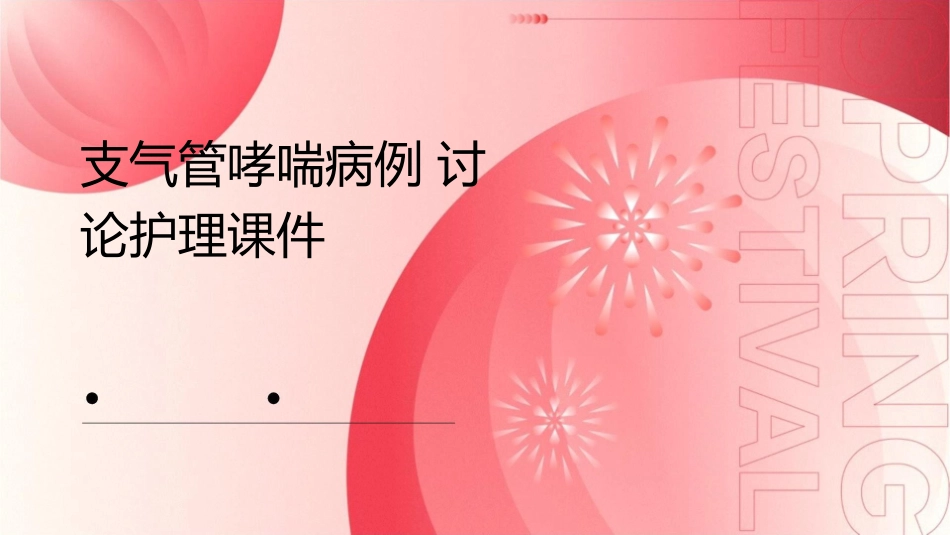 支气管哮喘病例讨论护理课件_第1页