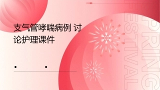 支气管哮喘病例讨论护理课件