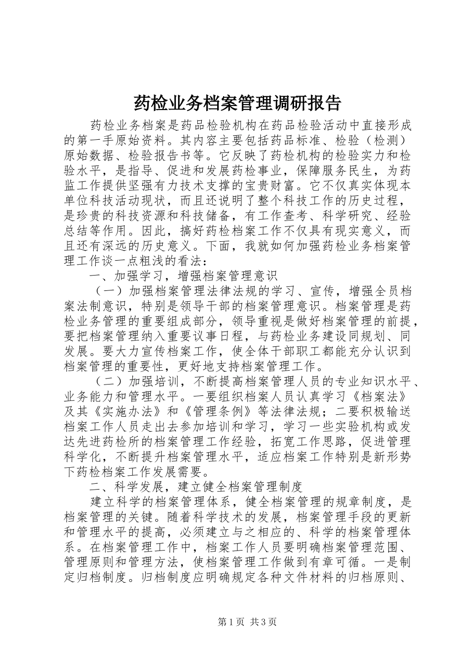 药检业务档案管理调研报告_第1页